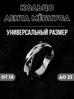 Кольцо бижутерия Лента Мёбиуса регулируемое безразмерное NORP Jewerly 278940771 купить за 397 ₽ в интернет-магазине Wildberries