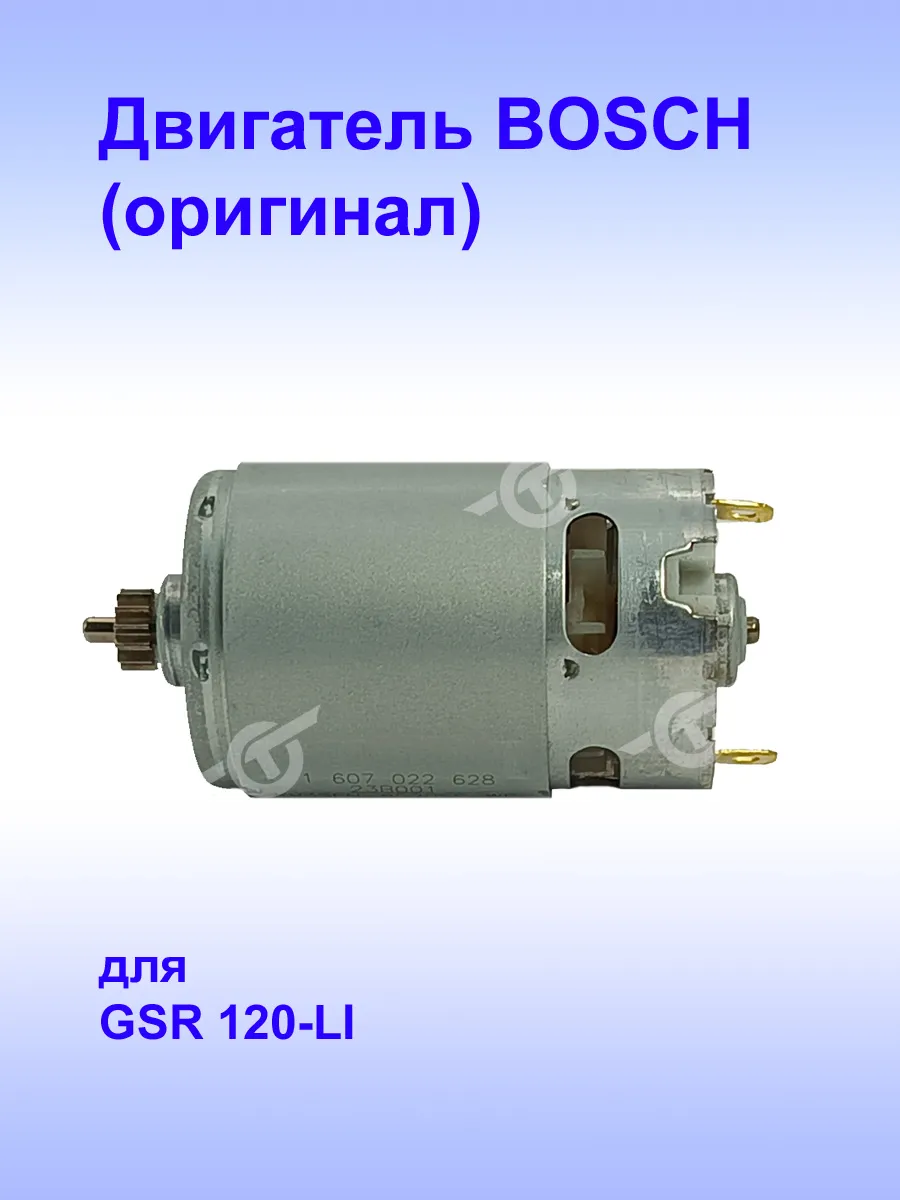 Двигатель (оригинал) к GSR 120-LI, 1.607.000.C5K