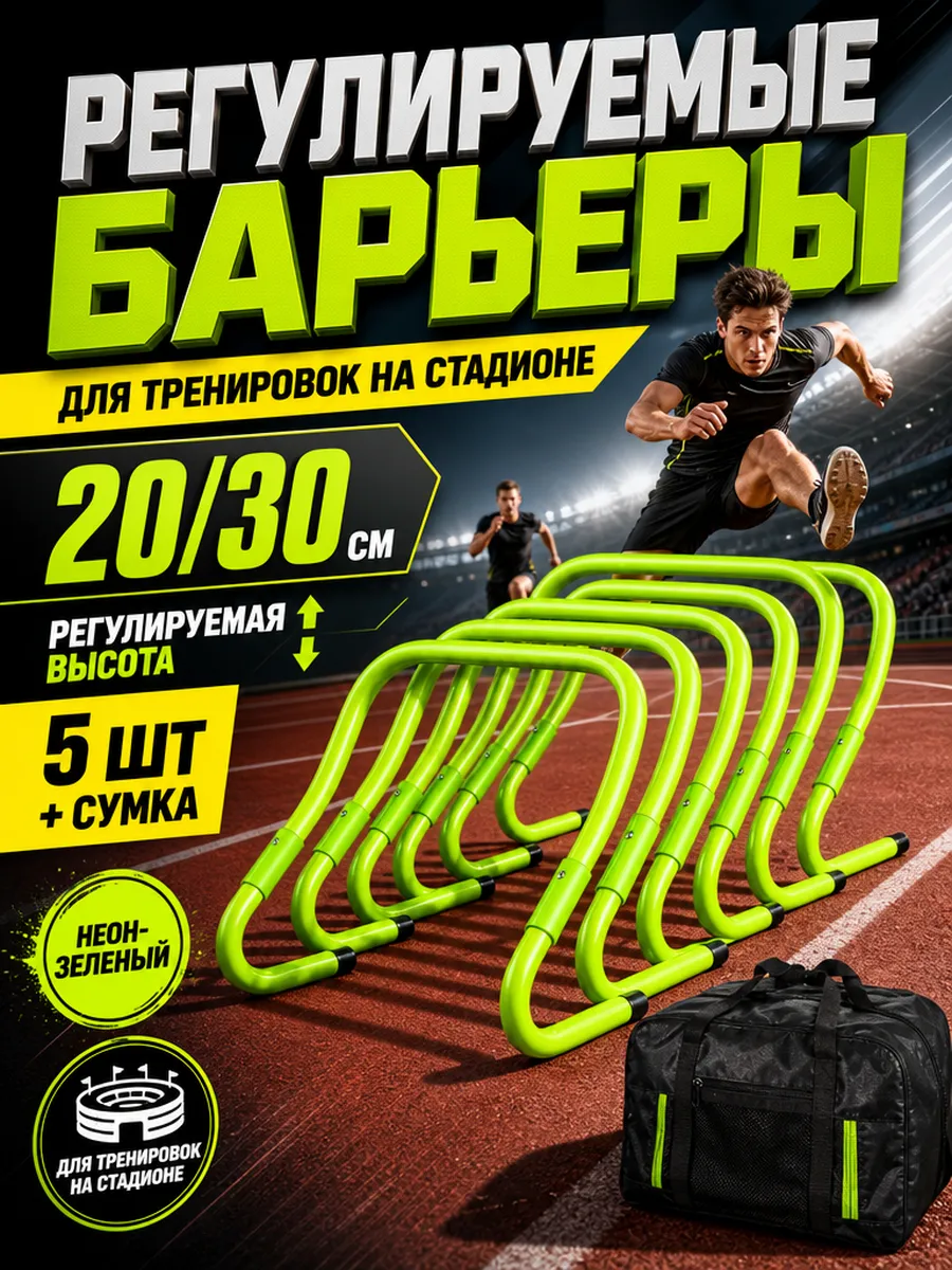 Барьеры спортивные тренировочные регулируемые