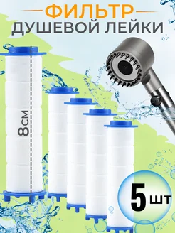 Фильтр для душевой массажной лейки 5шт ПЛАСТСАН 278946083 купить за 263 ₽ в интернет-магазине Wildberries