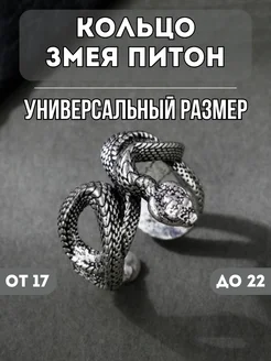 Кольцо Змея Питон регулируемое безразмерное NORP Jewerly 278947068 купить за 397 ₽ в интернет-магазине Wildberries