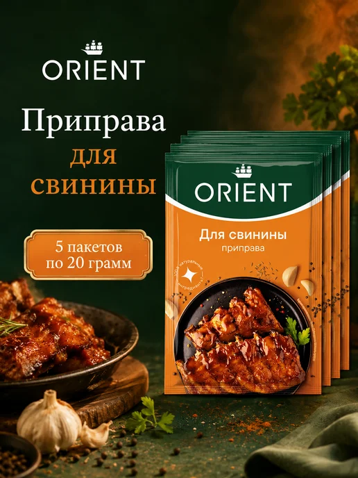ORIENT Приправа для свинины, 5шт по 20 г, 5 шт, 20 г