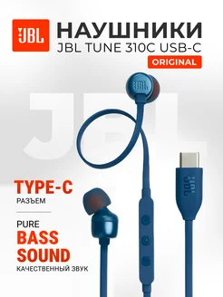 Наушники проводные Tune 310С USB Type-C JBL 278947380 купить за 2 329 ₽ в интернет-магазине Wildberries