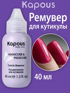 Ремувер размягчитель для кутикулы Kapous Nails