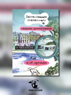 Долгожданное продолжение сказок-детективов о чихуахуа Пин