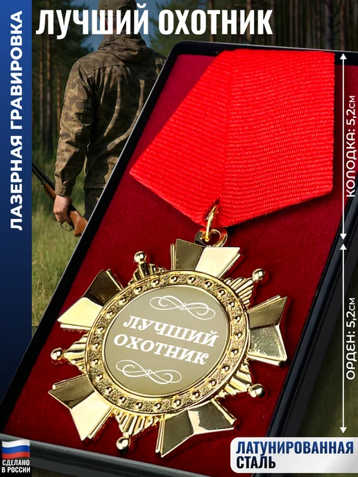 подарки охотнику Сувенирный орден "Лучший охотник", черный