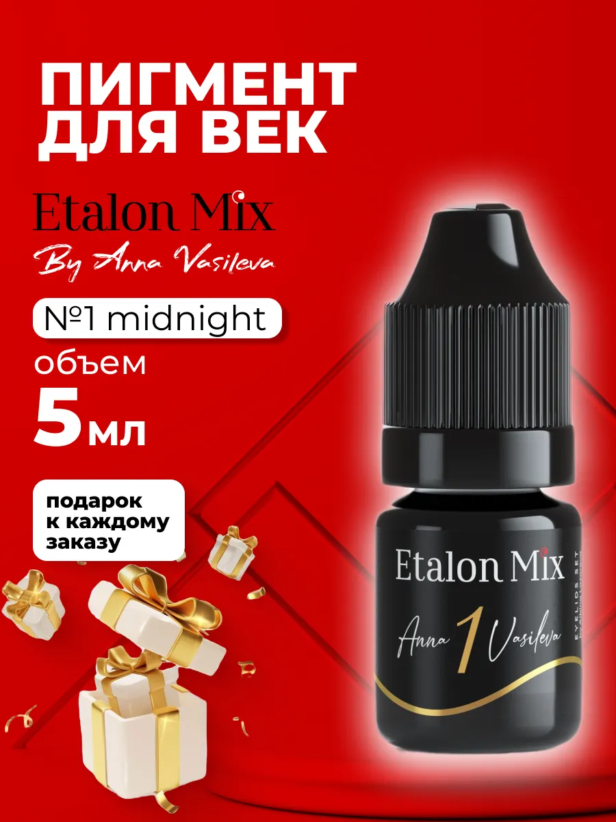 Пигмент для век Etalon Mix MIDNIGHT №1 от Анны Васильевой
