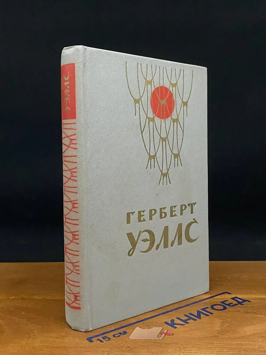 Человек-невидимка. Война миров. Рассказы
