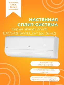 Сплит-система Skandi EACS-12HSK N3_24Y комплект