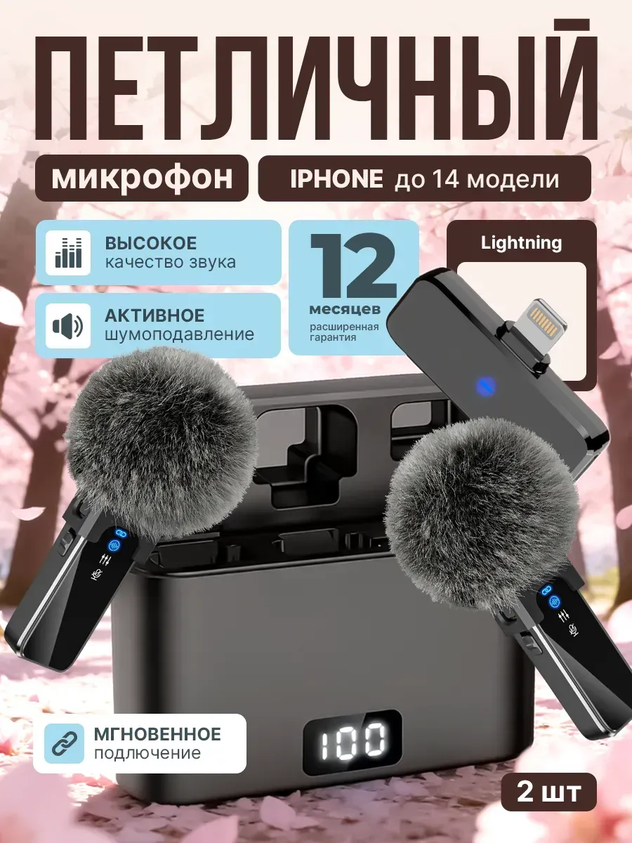 Микрофон петличный для iPhone беспроводной 2шт