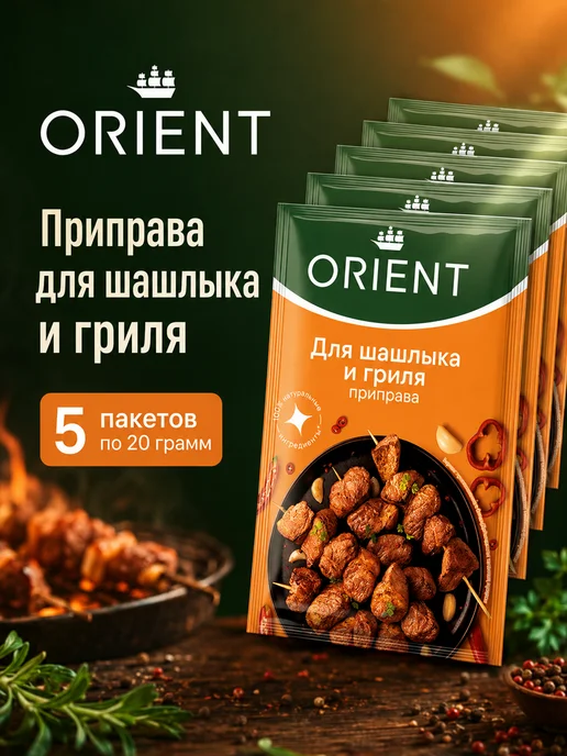 ORIENT Приправа для шашлыка, 5шт по 20 г, 5 шт, 20 г