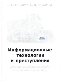 Информационные технологии и преступления