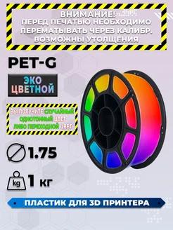 PETG Пластик для 3D принтера, 1 кг. серия "ЭКО" Некрасовский полимер 278954017 купить за 439 ₽ в интернет-магазине Wildberries