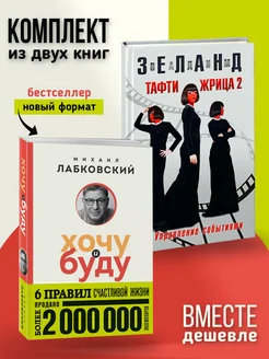 Хочу и буду (покет) + Тафти жрица 2. Управление событиями