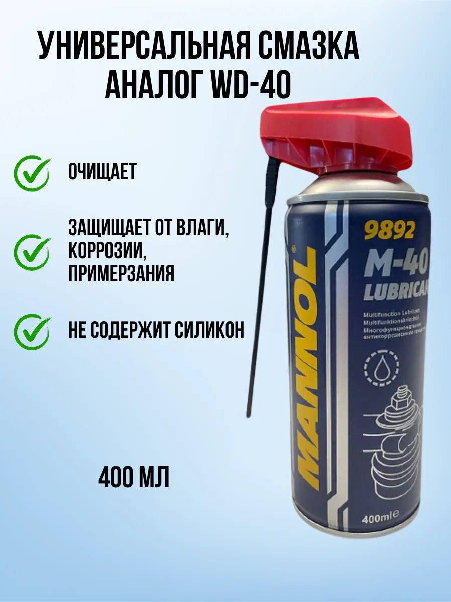 Смазка универсальная Маннол 9892 (аналог WD-40) 400мл