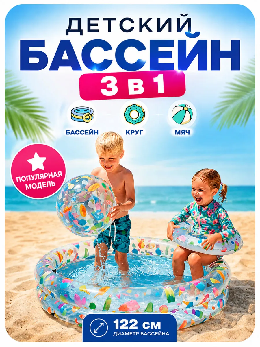 Водный бассейн детский надувной с мячом и кругом