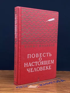 Повесть о настоящем человеке