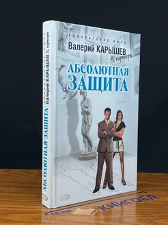 Абсолютная защита