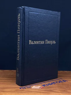 Валентин Пикуль. Избранные произведения в 12 томах. Том 1(1)