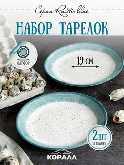 Набор тарелок на 2 персоны десертные 19см Rustic blue