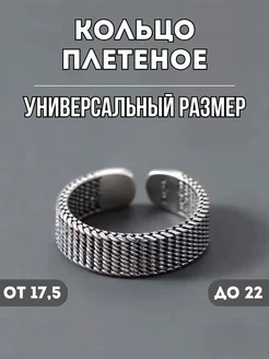 Кольцо бижутерия Сетка Плетеная регулируемое безразмерное NORP Jewerly 278960141 купить за 397 ₽ в интернет-магазине Wildberries