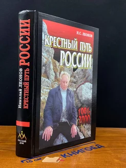 Крестный путь России. 1991-2000