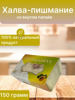 Пишмание со вкусом папайи