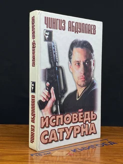 Исповедь Сатурна