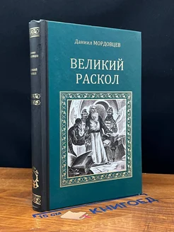 Великий раскол