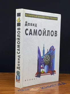 Давид Самойлов. Избранное