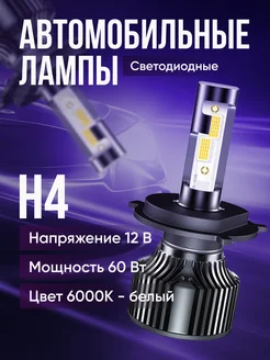 Светодиодные led лампы для авто диодные Н4