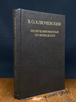 В. О. Ключевский Неопубликованные произведения