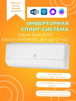 Сплит система инвертор Skandi DC EACS I-09HSK N3_24Y GMCC