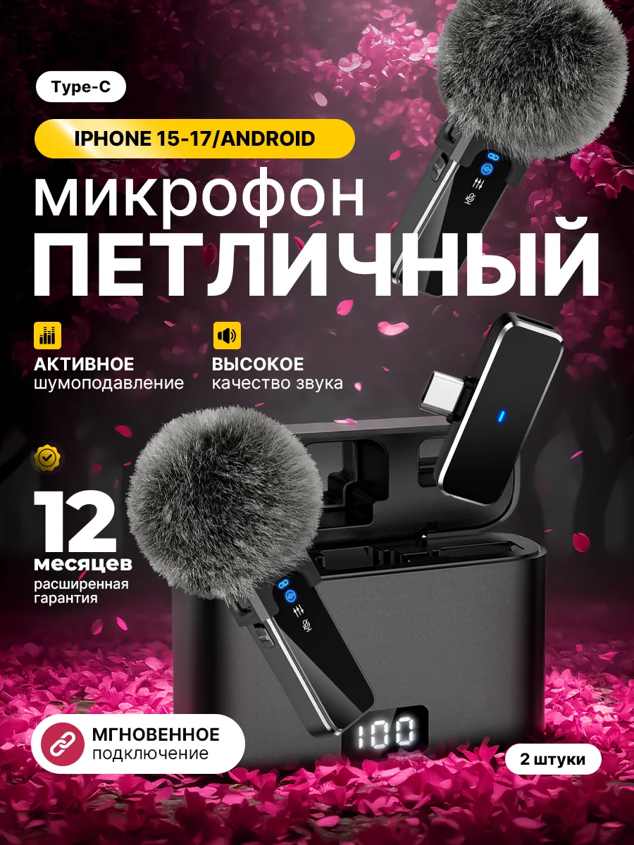 Микрофон петличный беспроводной для IPhone и Android 2шт