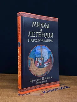 Мифы и легенды народов мира. Франция, Испания, Германия