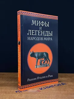 Мифы и легенды народов мира. Ранняя Италия и Рим