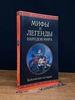 Мифы и легенды народов мира. Библейские истории