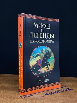 Мифы и легенды народов мира. Россия