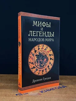 Мифы и легенды народов мира. Древняя Греция