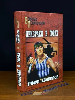 Призраки в горах