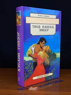 Твоя навеки, Эмбер. Книга первая