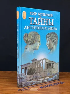 Тайны античного мира