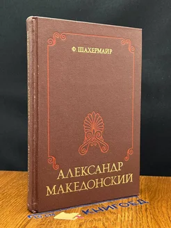 Александр Македонский