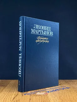 Мартынов. Избранные произведения в двух томах. Том 1