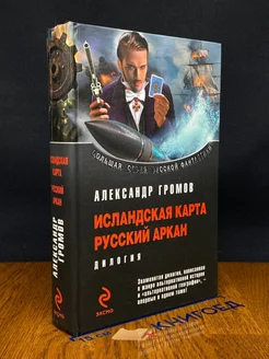 Исландская карта. Русский аркан