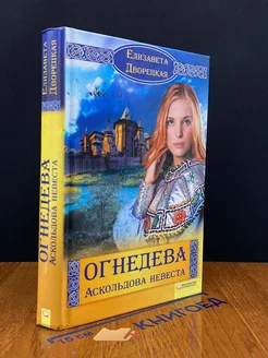 Огнедева. Аскольдова невеста