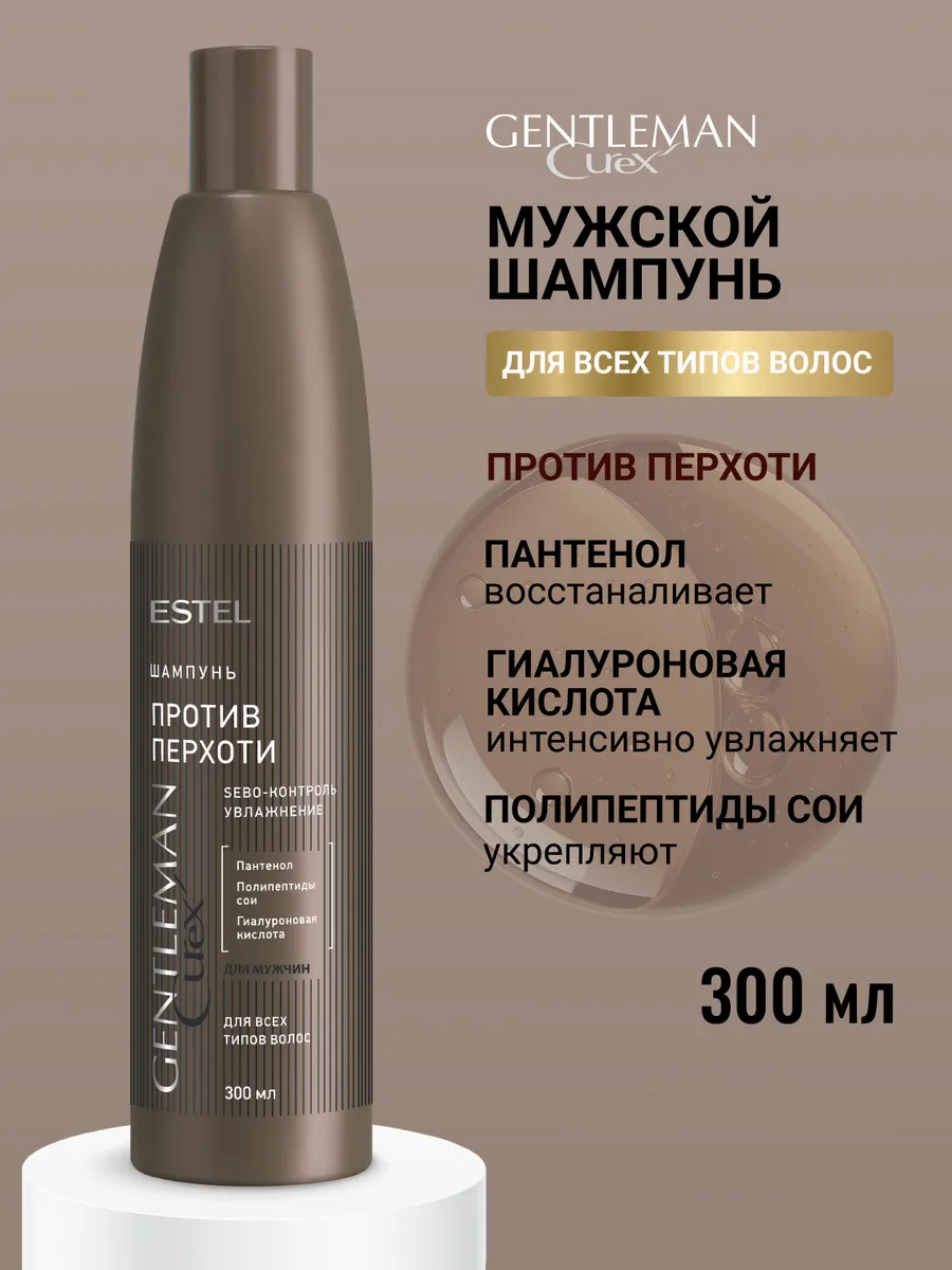 Шампунь от перхоти для волос мужской CUREX GENTLEMAN, 300 мл
