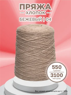 Пряжа для вязания хлопок Бежевый(04) 550 гр Saltera 278972324 купить за 539 ₽ в интернет-магазине Wildberries