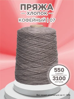 Пряжа для вязания хлопок Кофейный(07) 550 гр Saltera 278972327 купить за 554 ₽ в интернет-магазине Wildberries