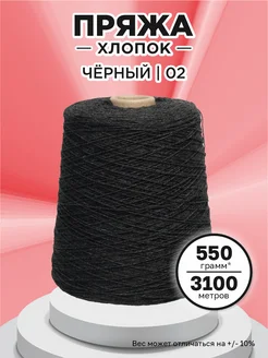Пряжа для вязания хлопок Чёрный(02) 550 гр Saltera 278972333 купить за 539 ₽ в интернет-магазине Wildberries